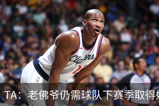 TA：老佛爷仍需球队下赛季取得好成绩 里克尔梅未来可能再参选
